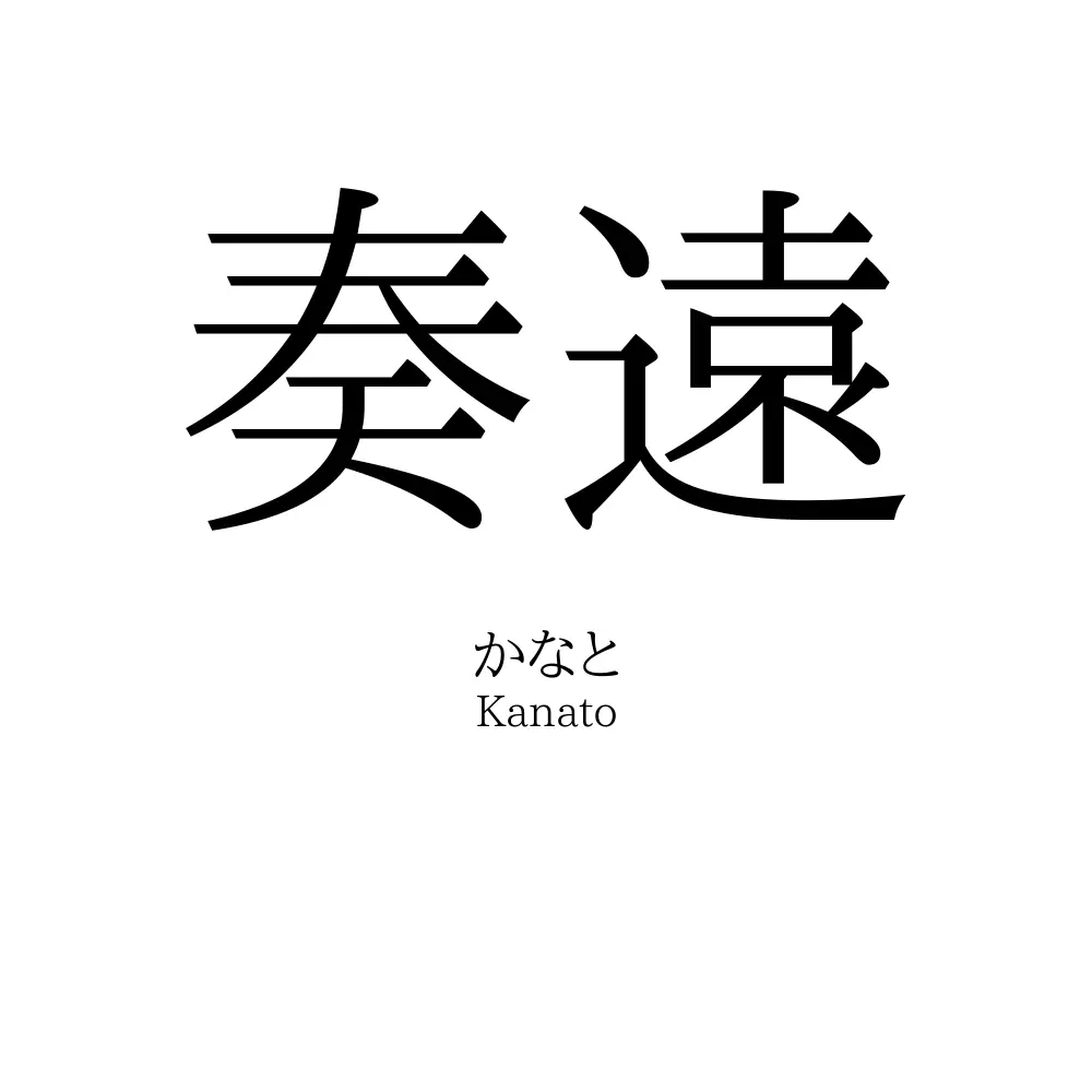 奏遠
