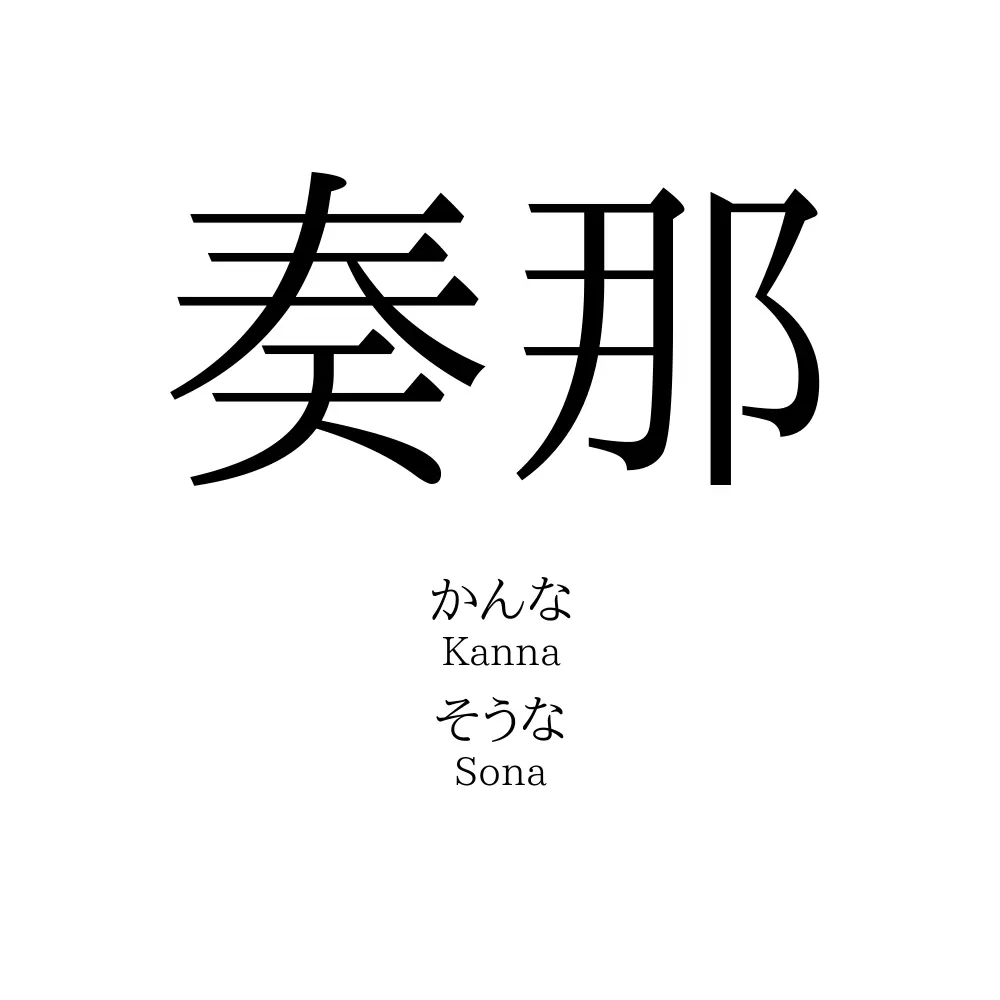 奏那