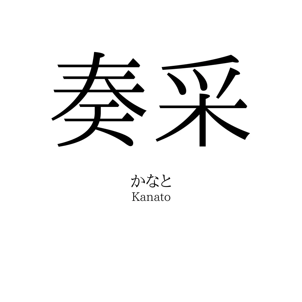 奏采