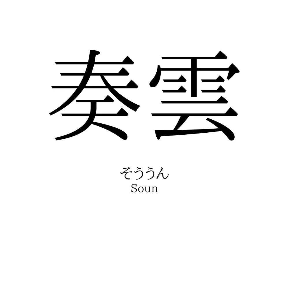 奏雲