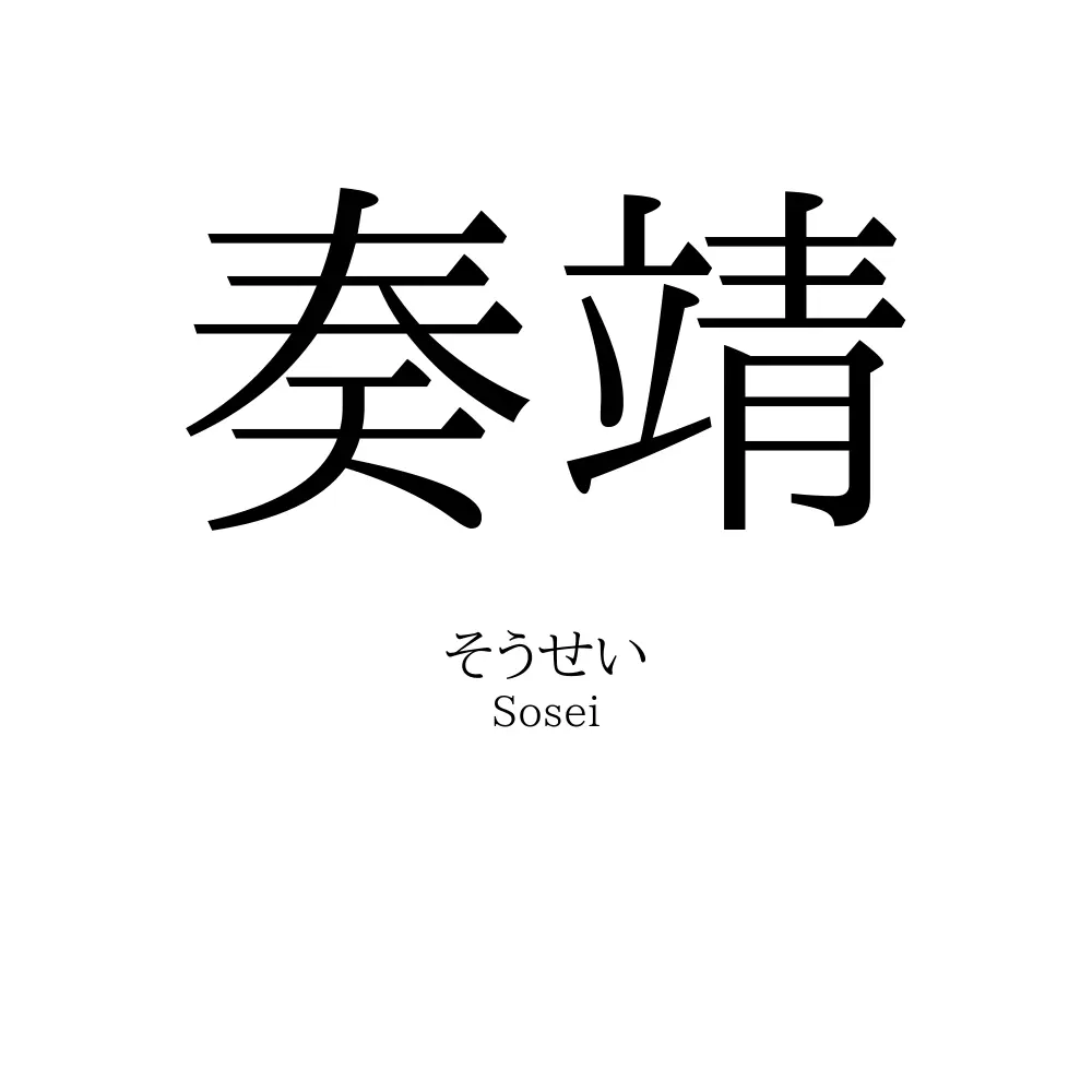 奏靖