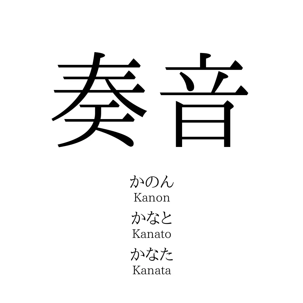 奏音