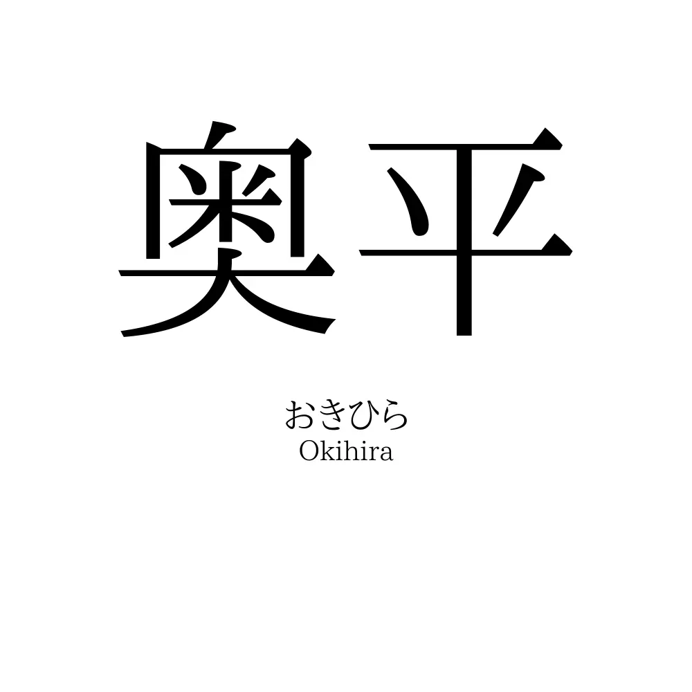 奥平