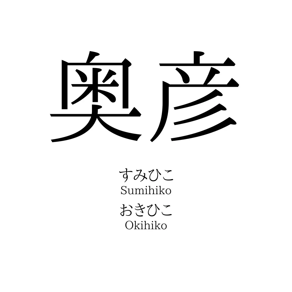 奥彦