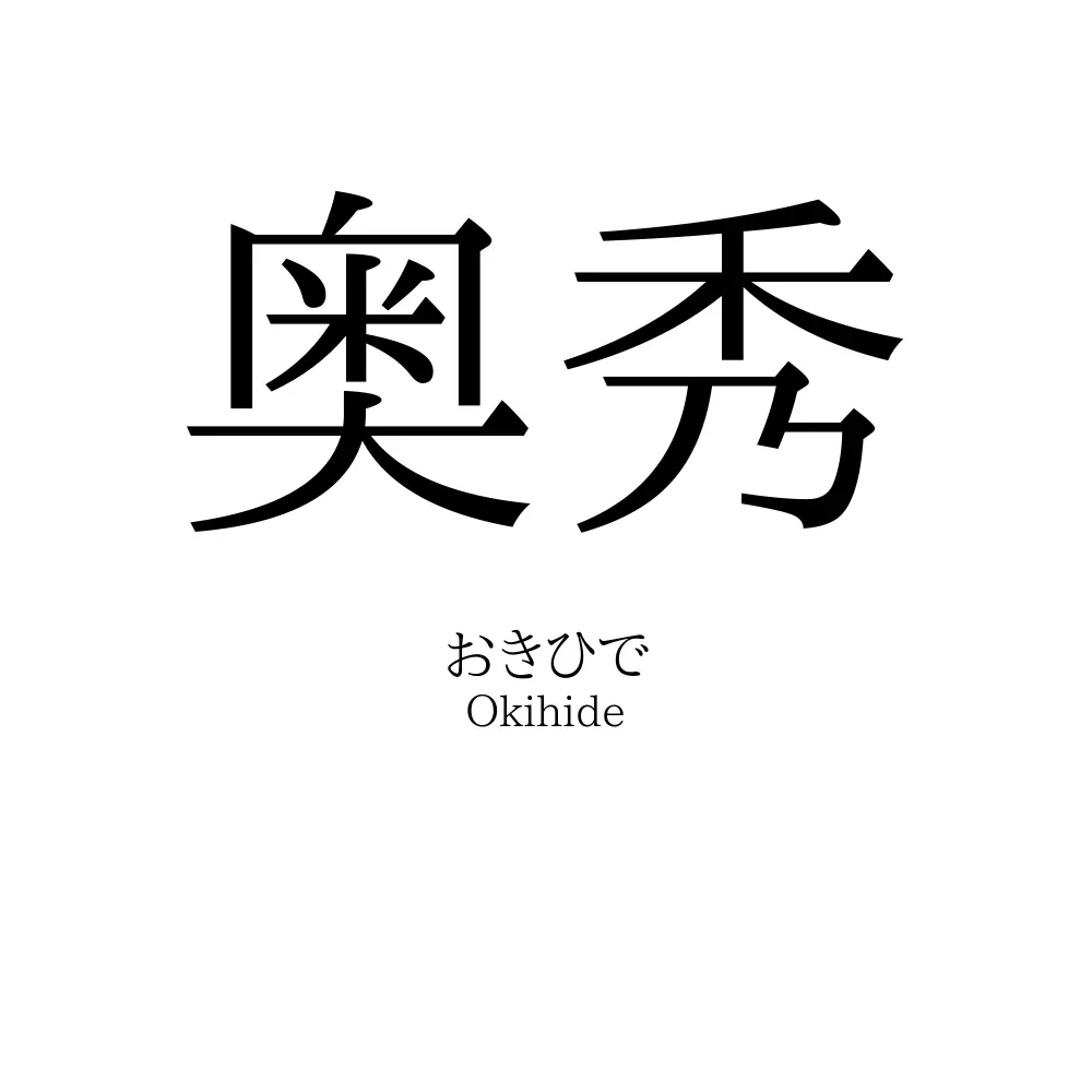 奥秀