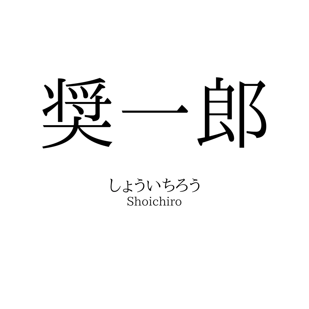 奨一郎