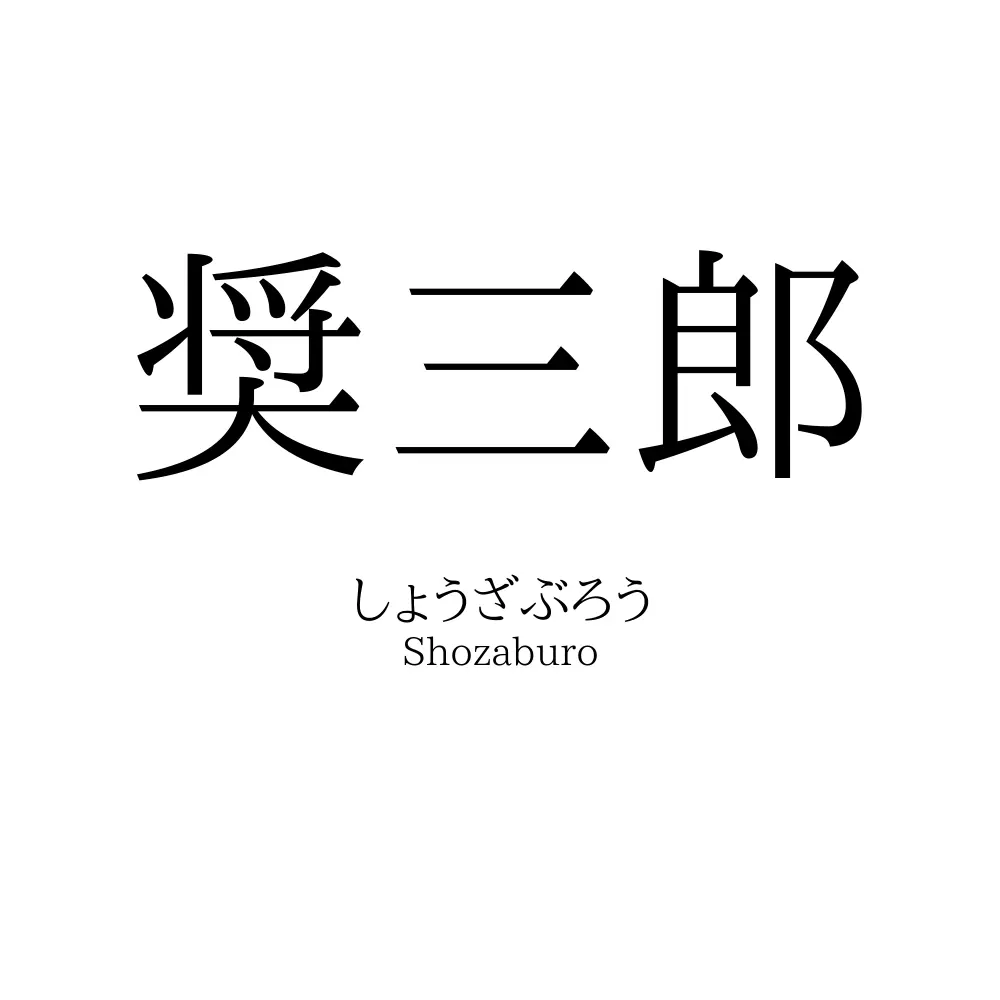 奨三郎