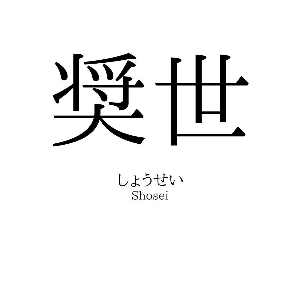 奨世