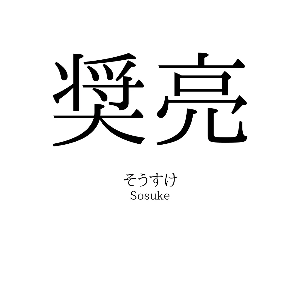 奨亮
