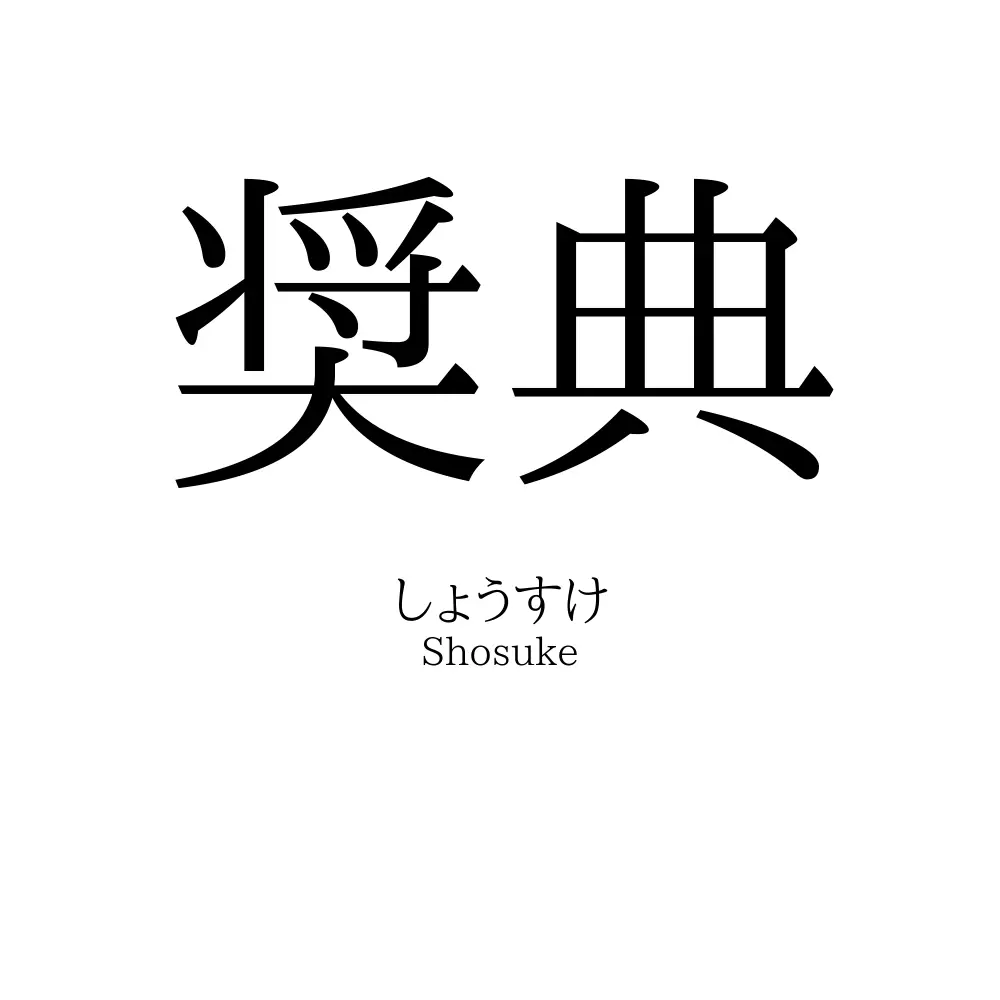 奨典