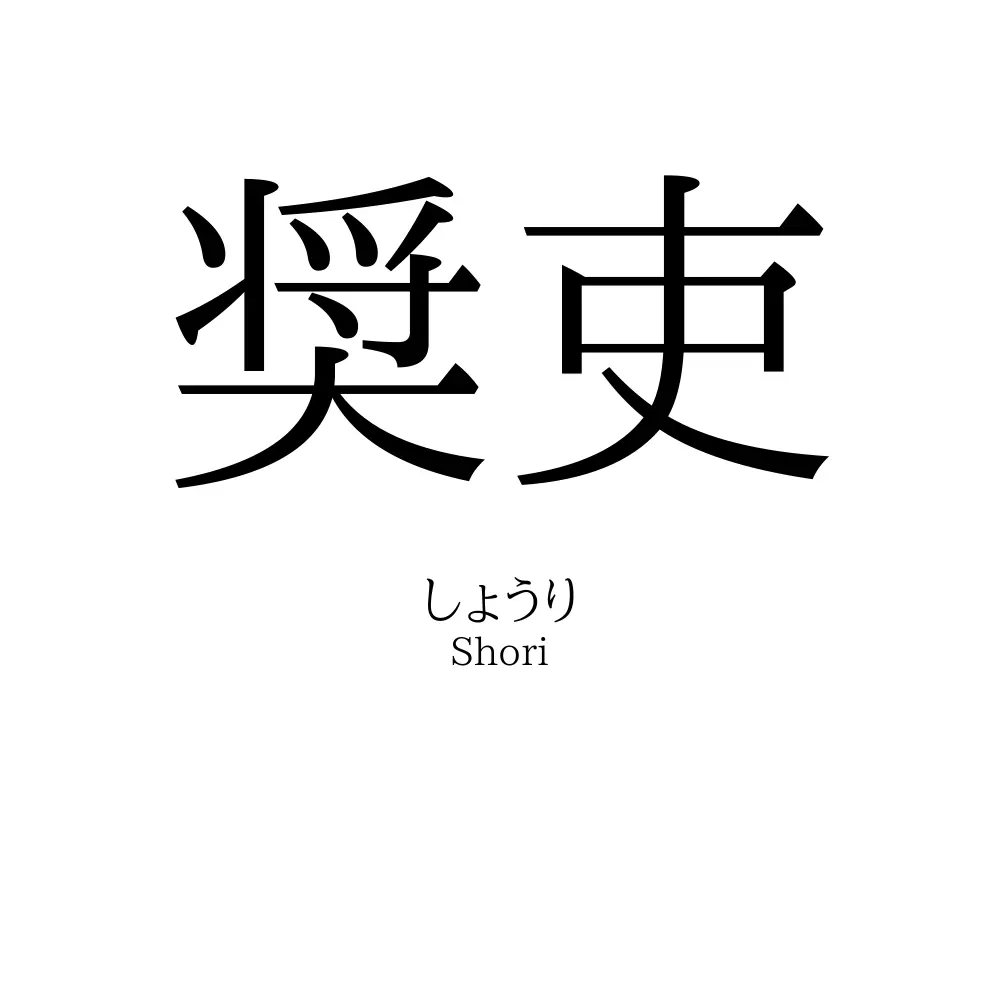 奨吏