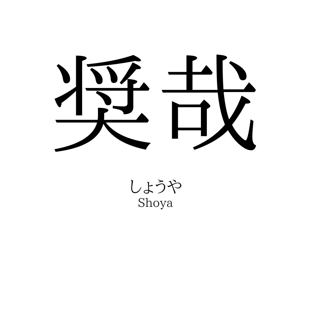 奨哉