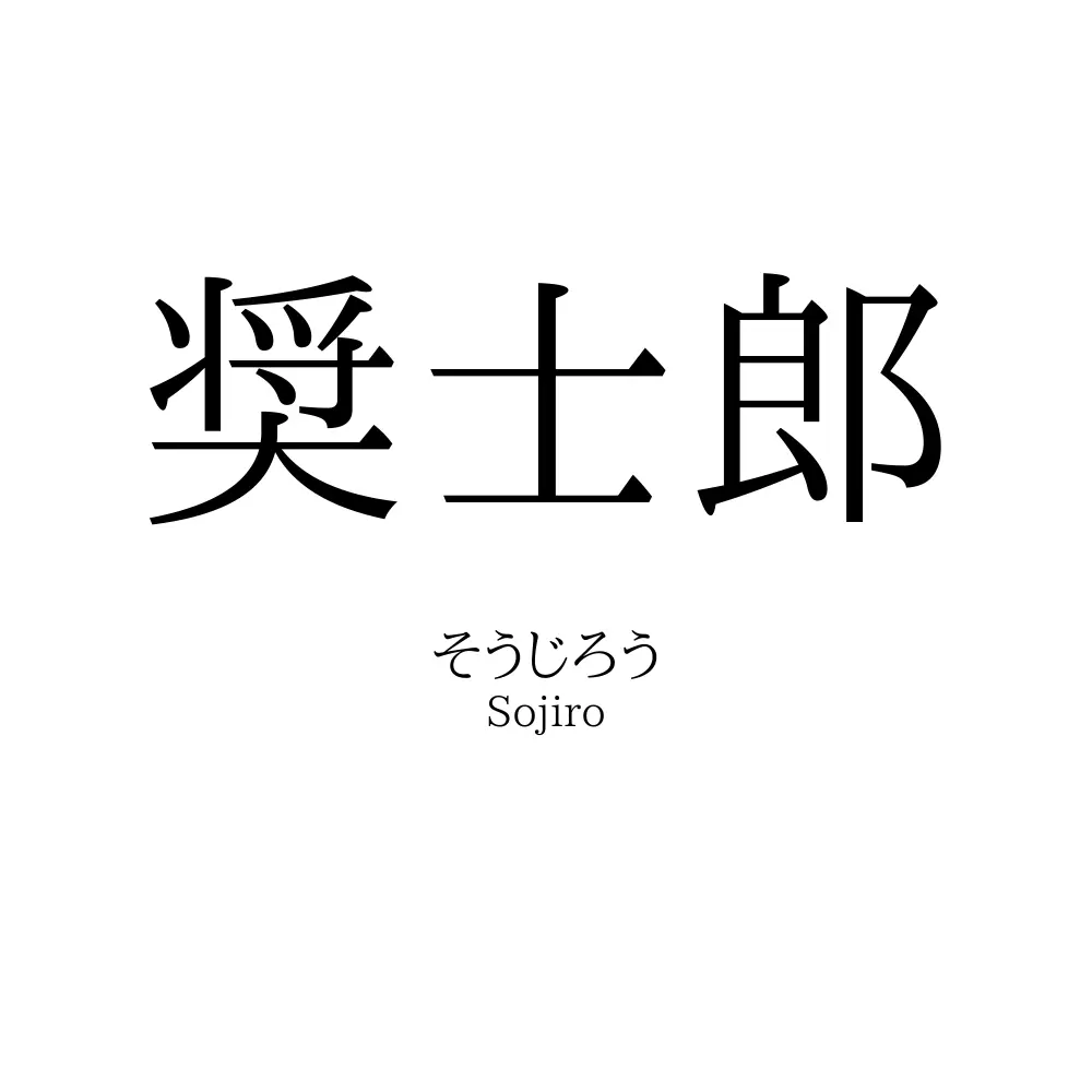 奨士郎