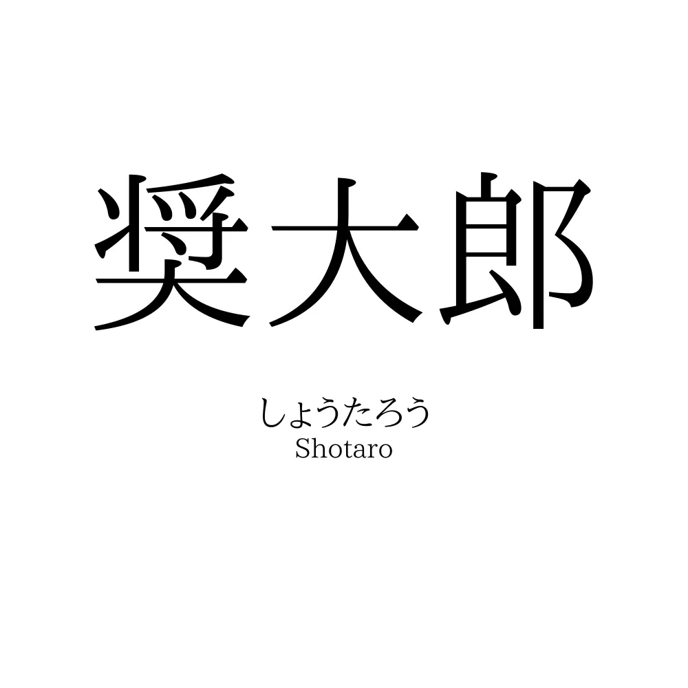奨大郎
