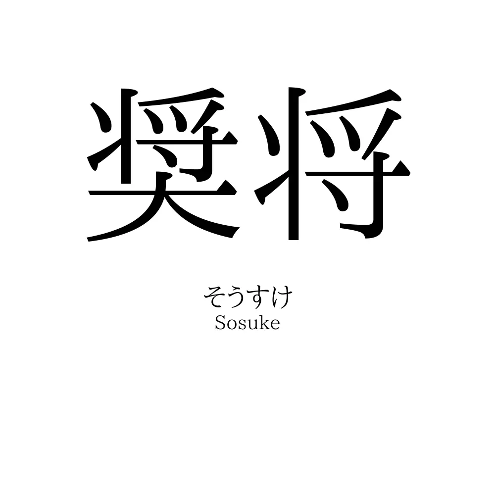 奨将