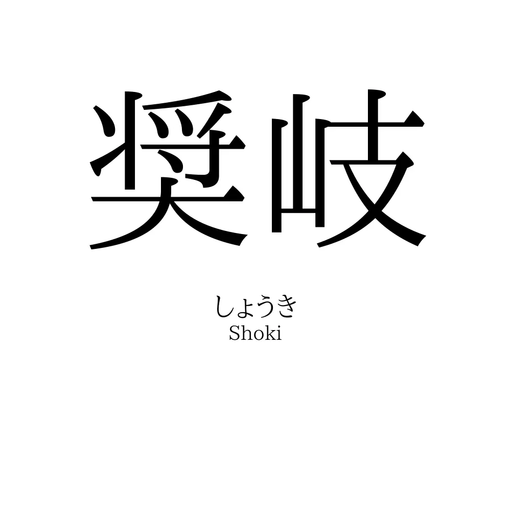 奨岐