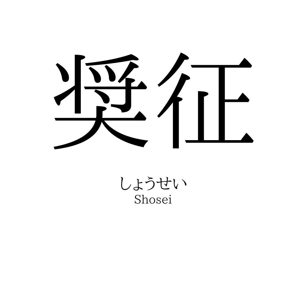 奨征