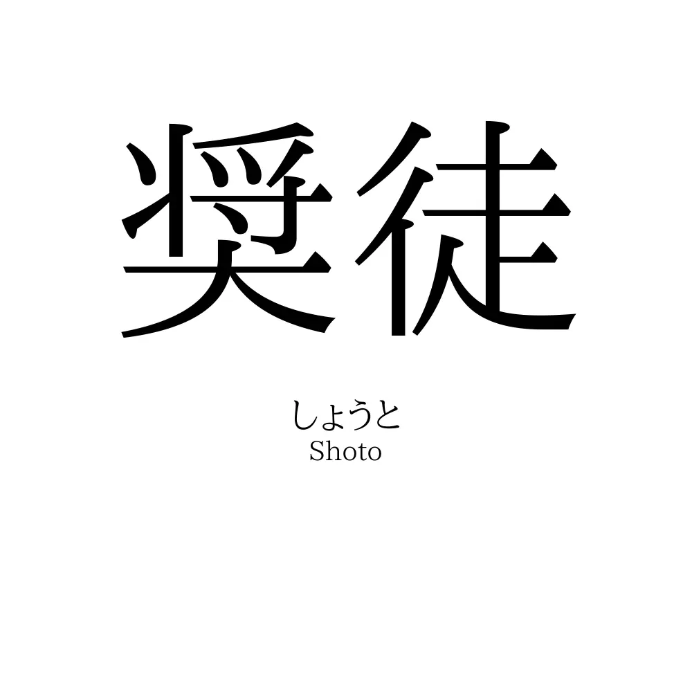 奨徒