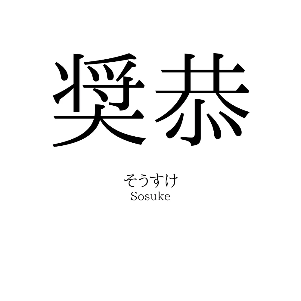 奨恭