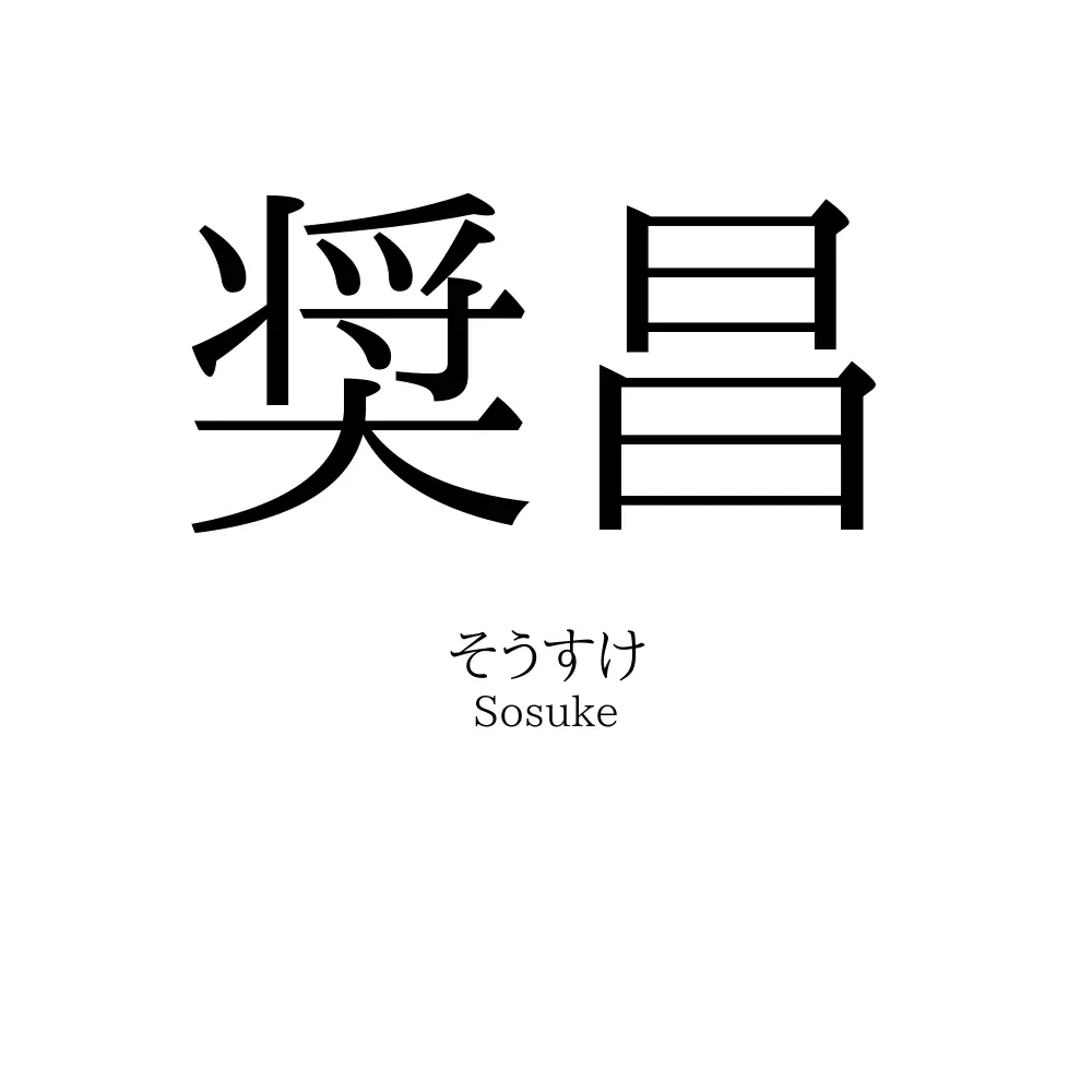 奨昌
