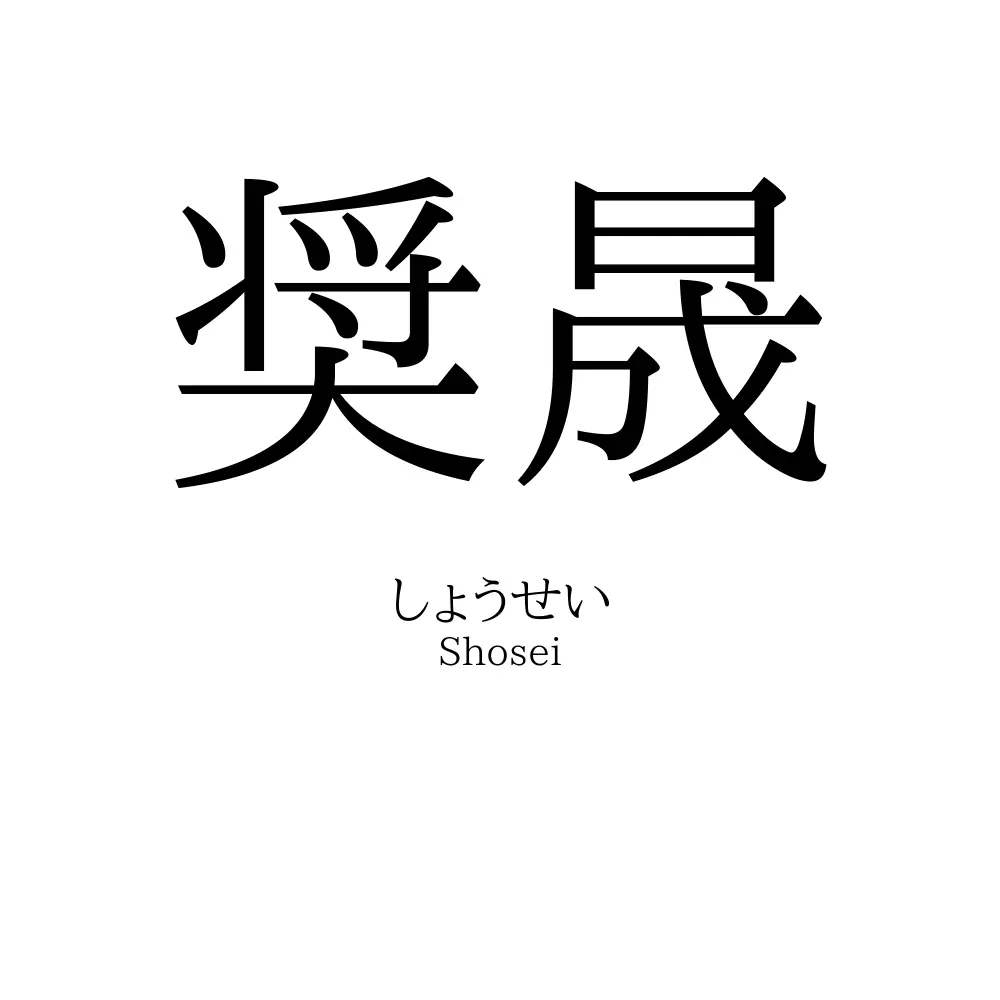 奨晟