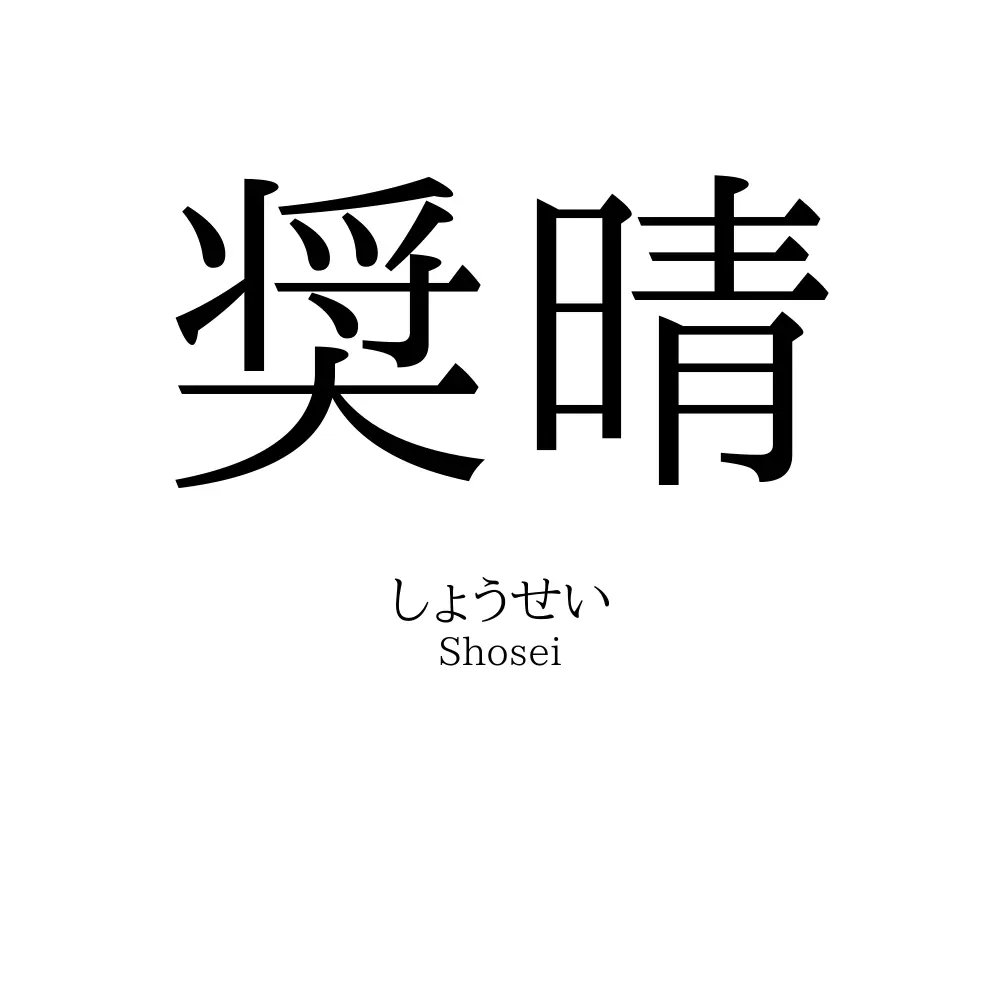 奨晴