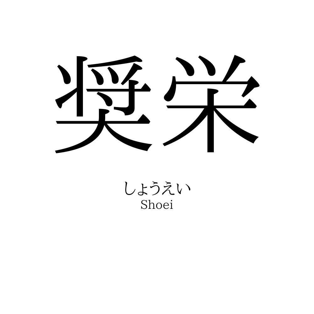 奨栄