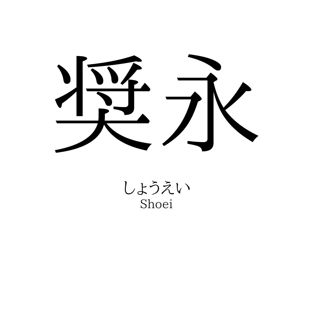 奨永