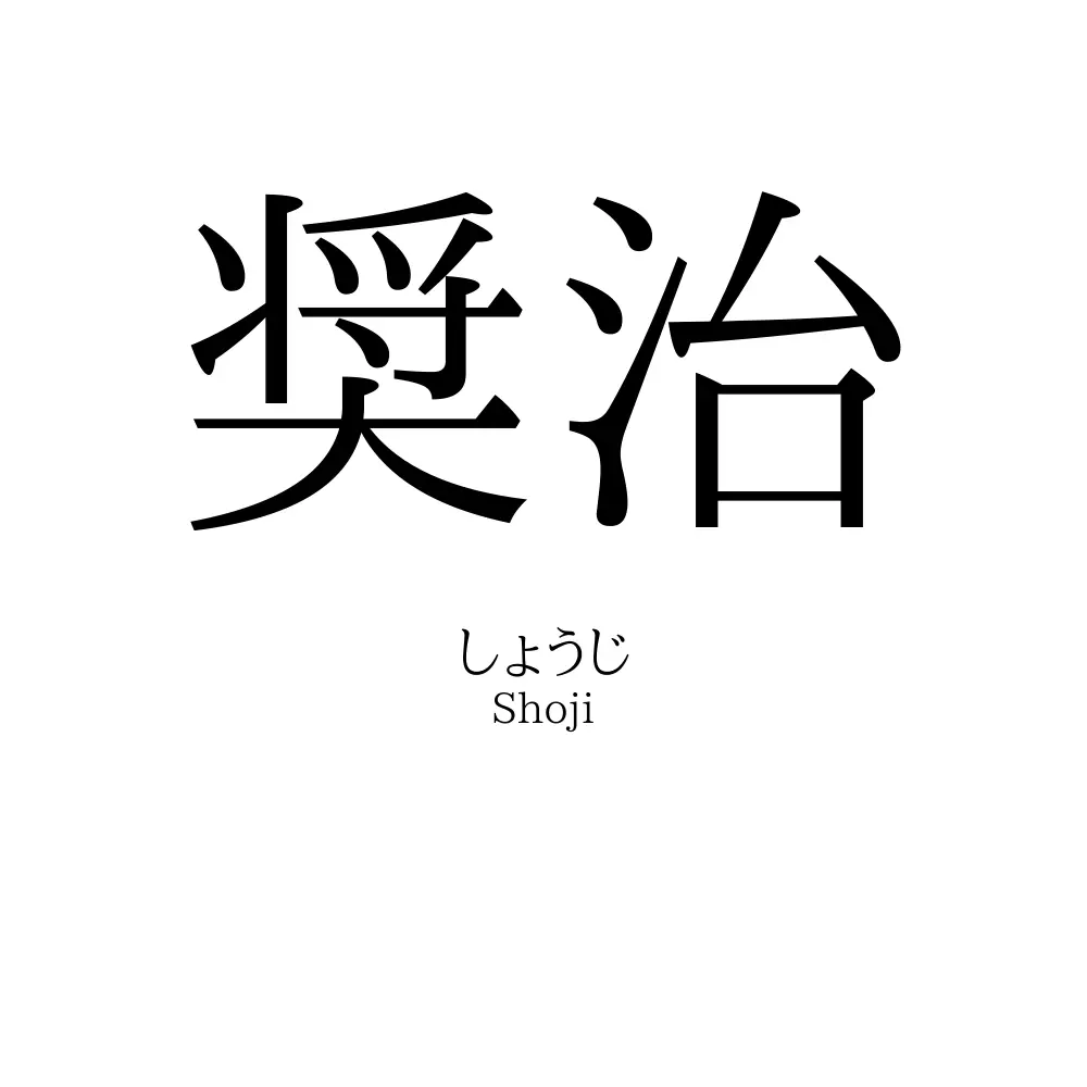 奨治