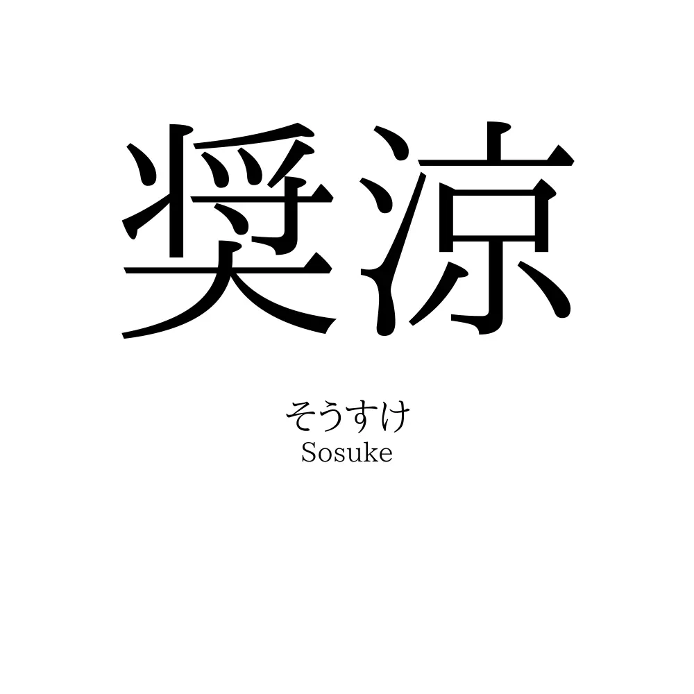 奨涼