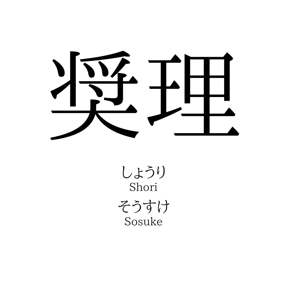 奨理