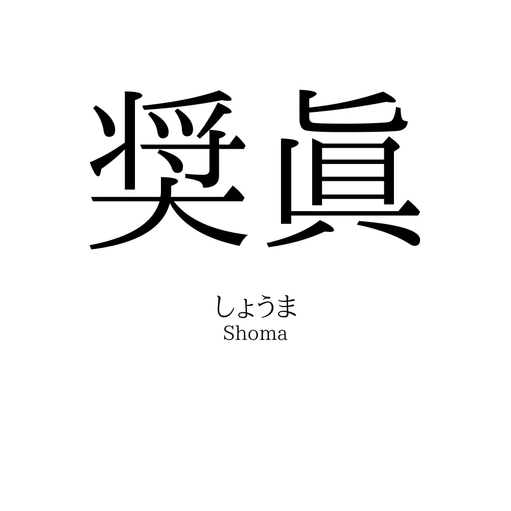 奨眞