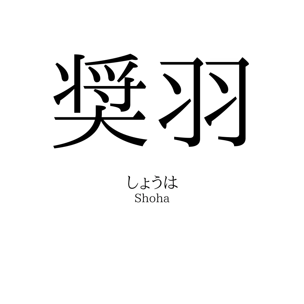 奨羽