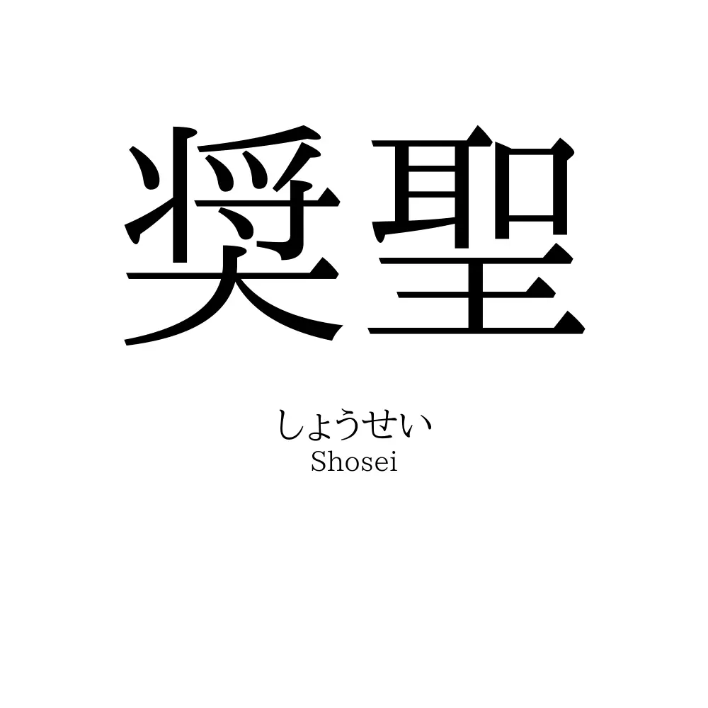 奨聖