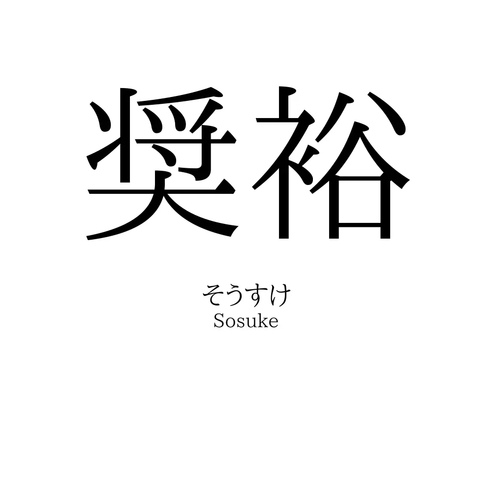 奨裕