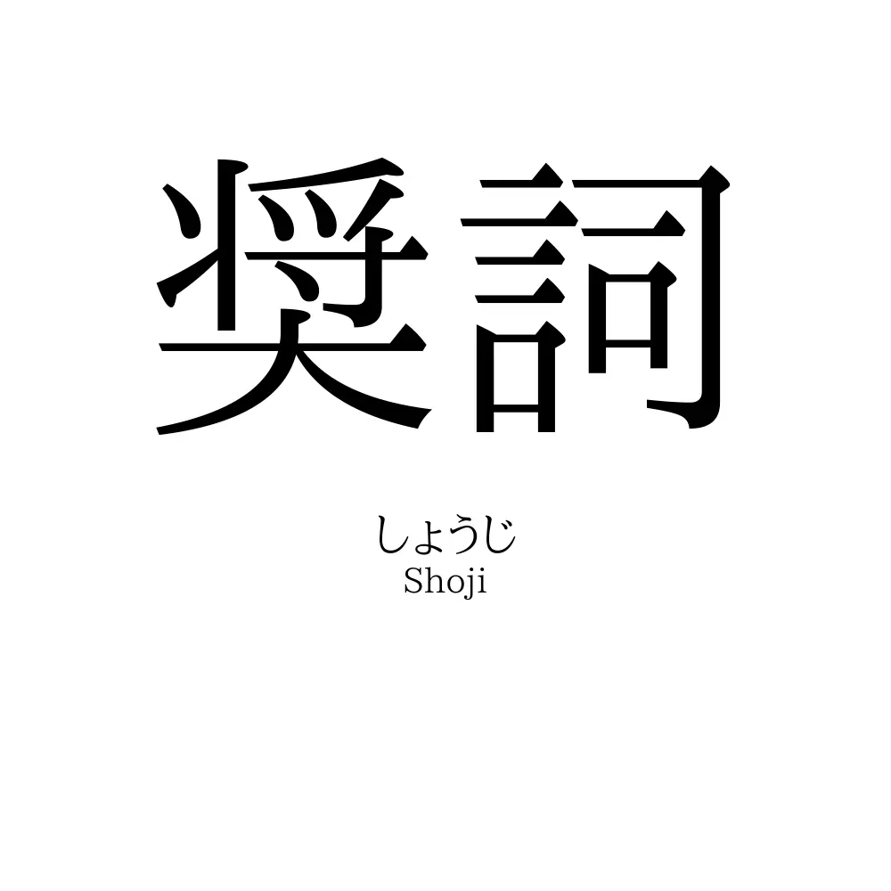 奨詞