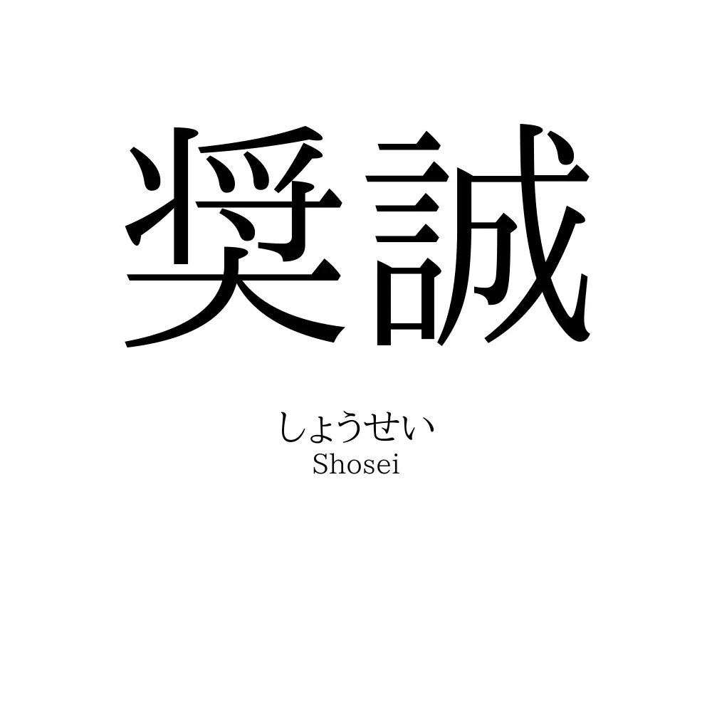 奨誠