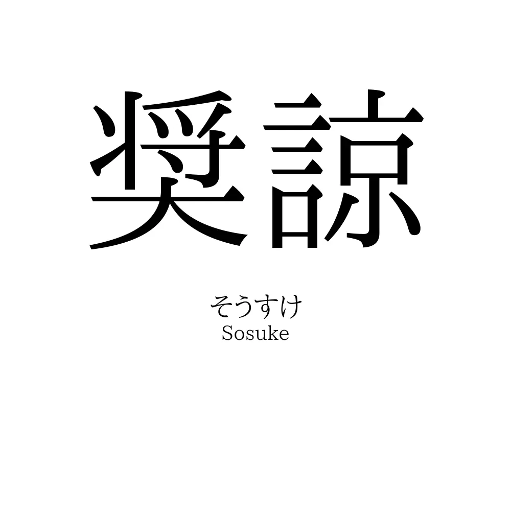 奨諒