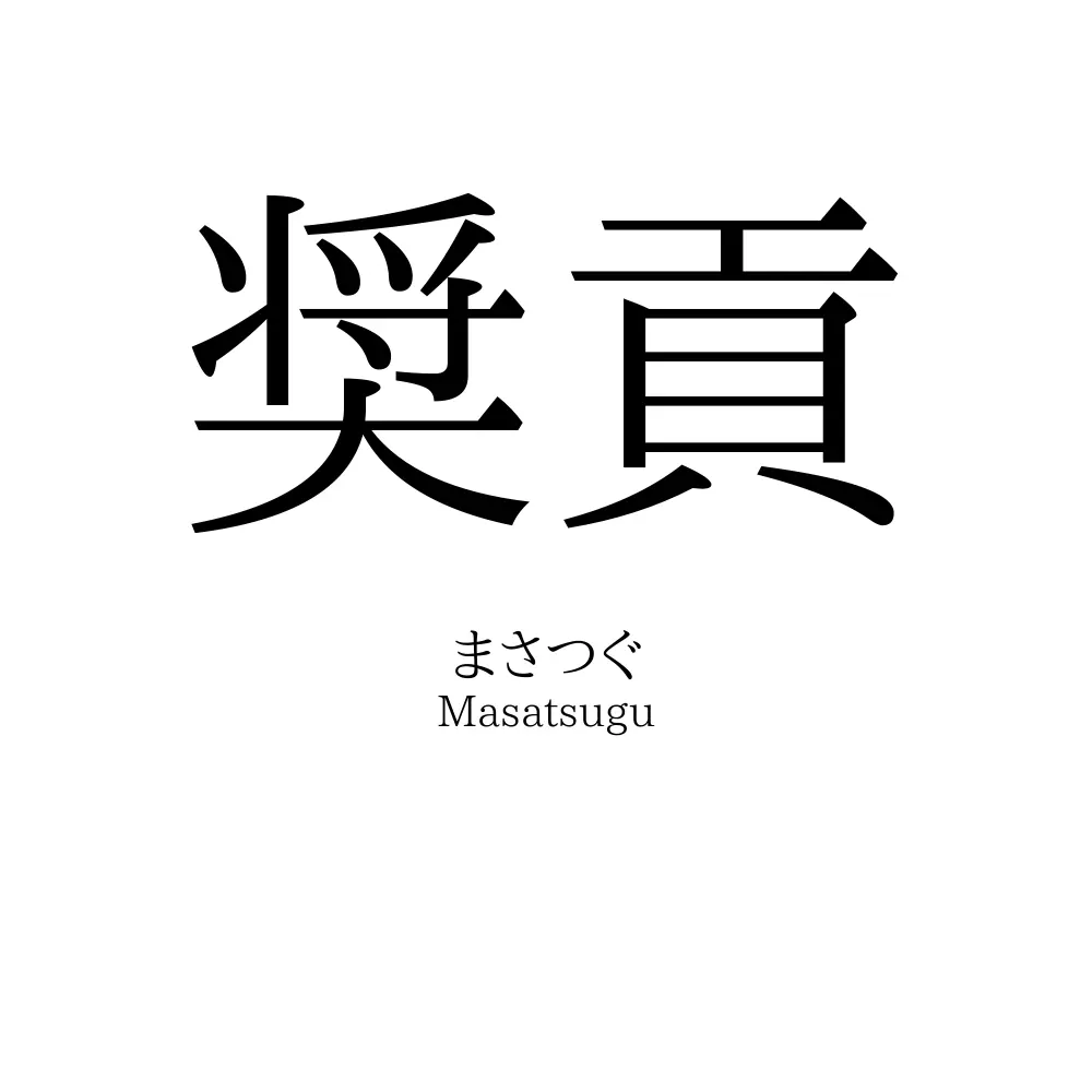 奨貢