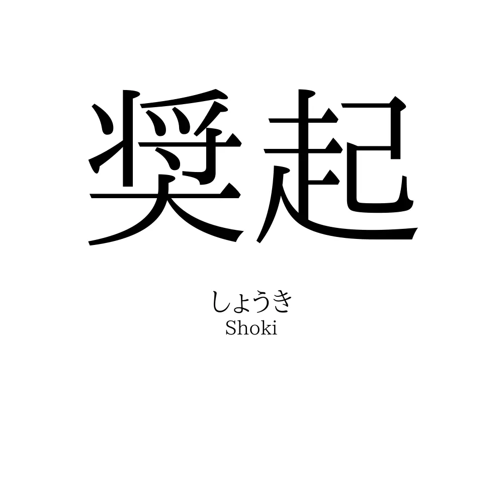 奨起