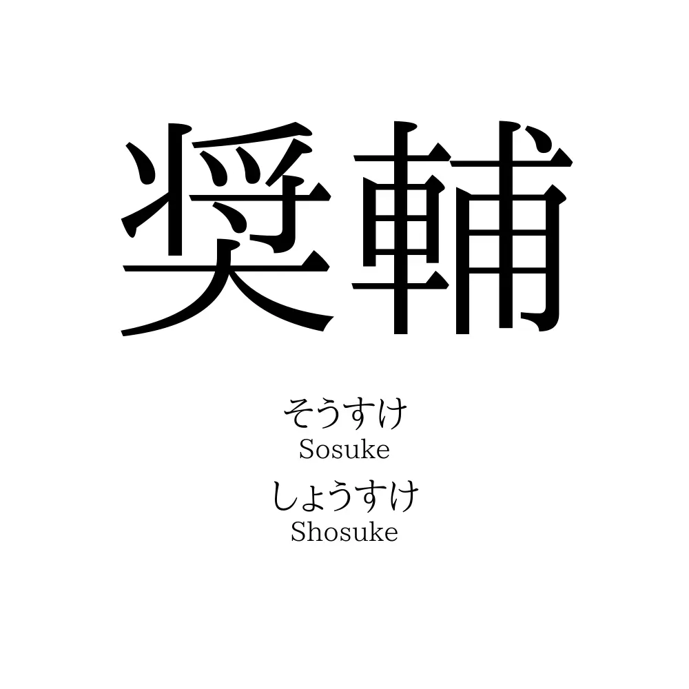 奨輔
