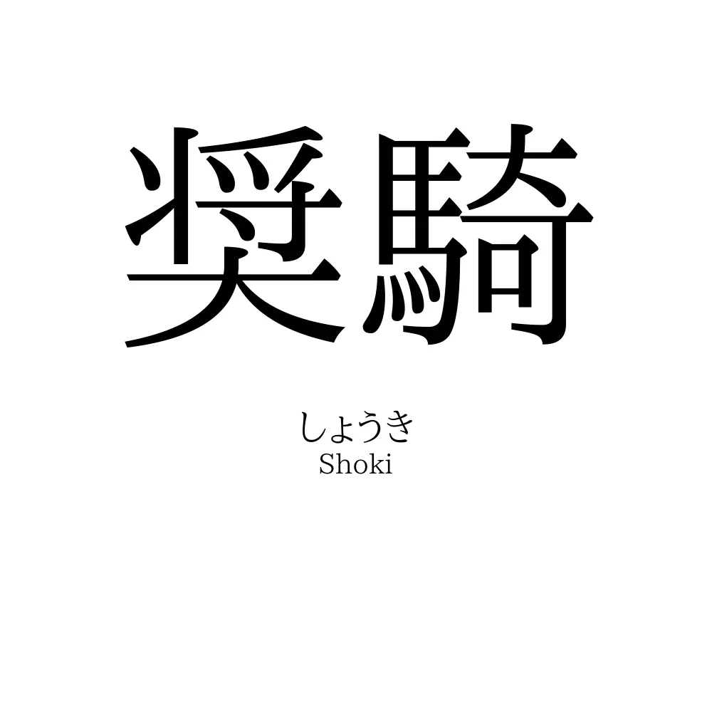 奨騎