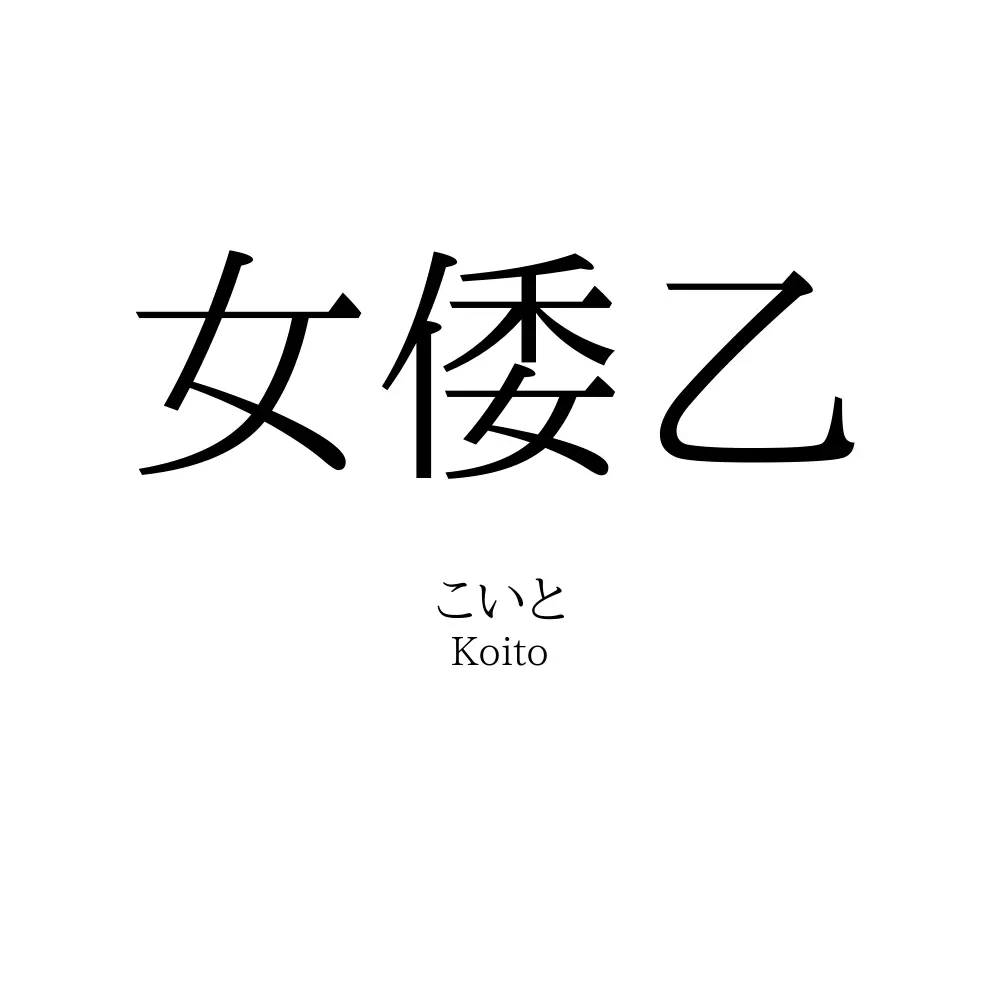 女倭乙
