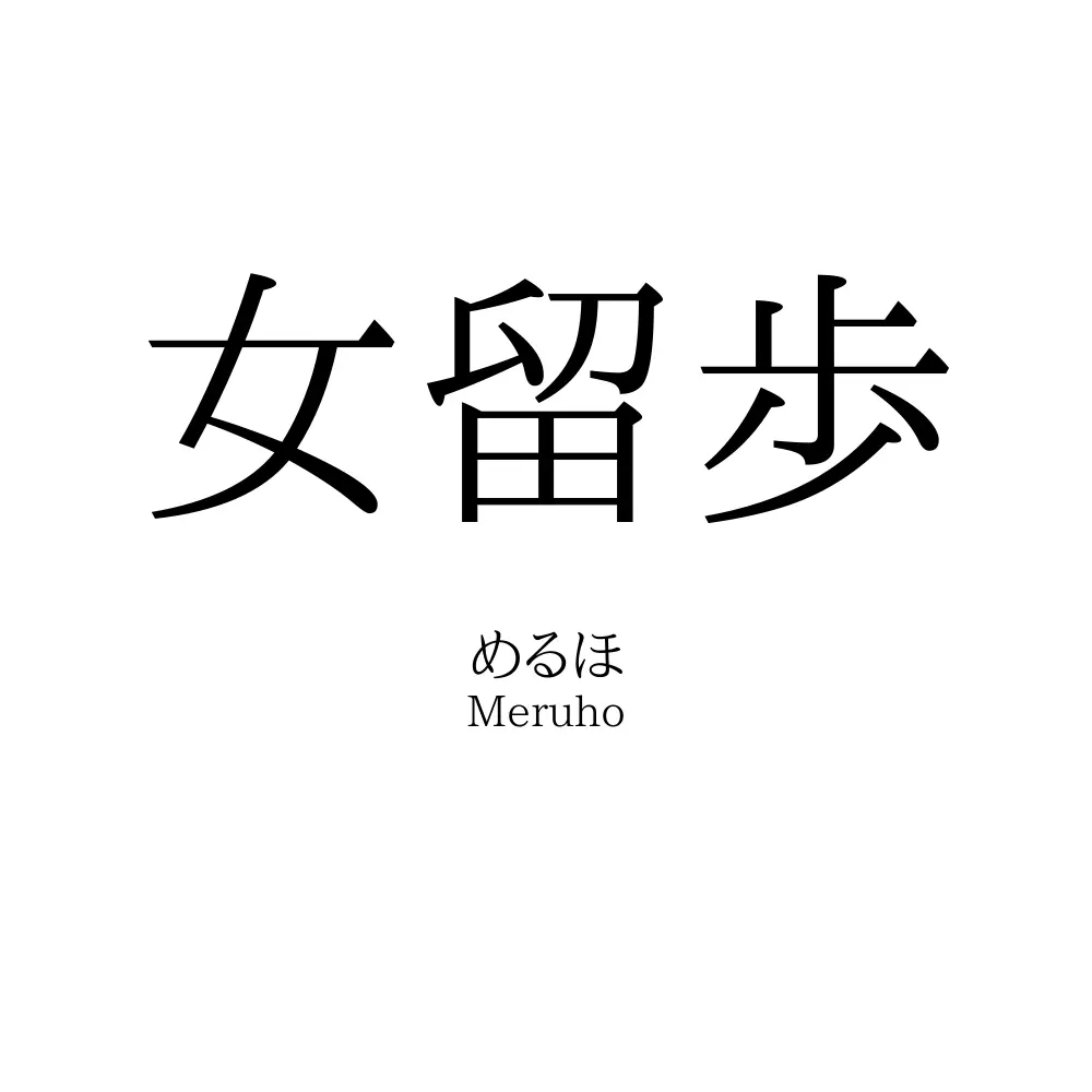 女留歩