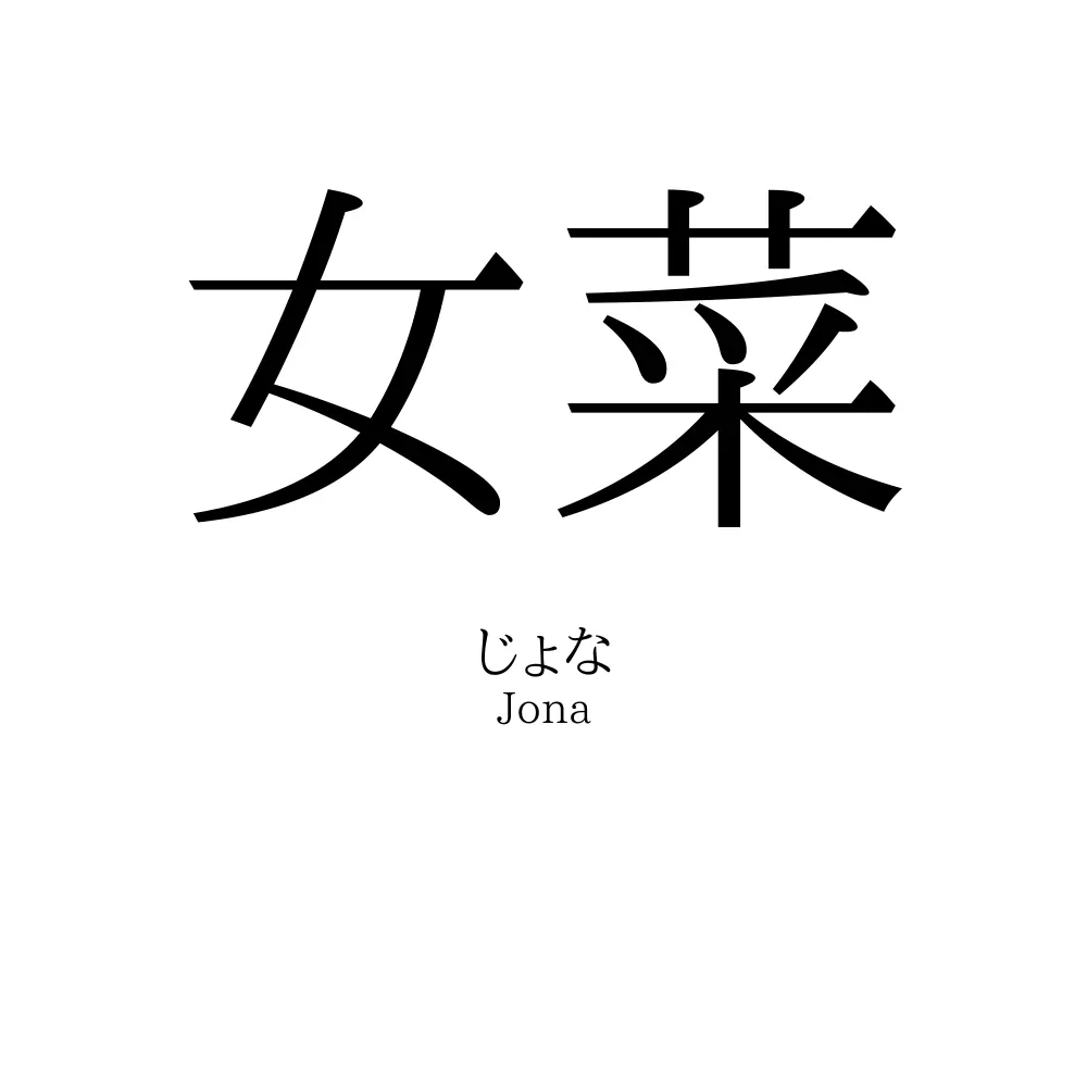 女菜