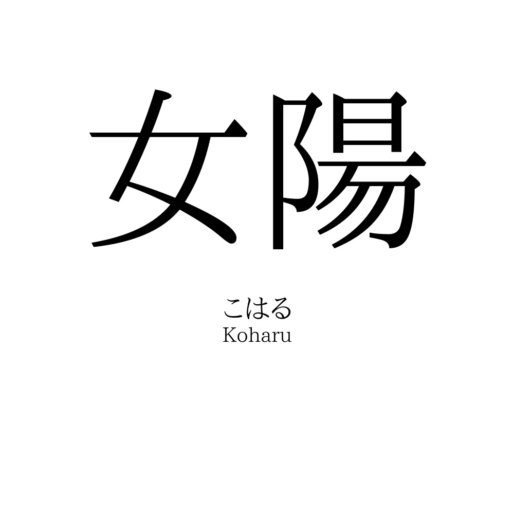女陽