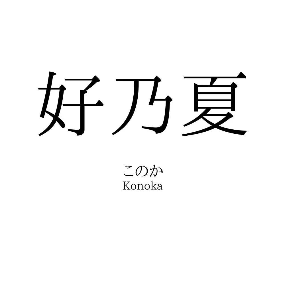 好乃夏