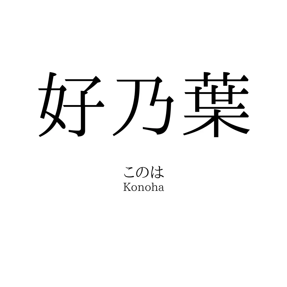 好乃葉