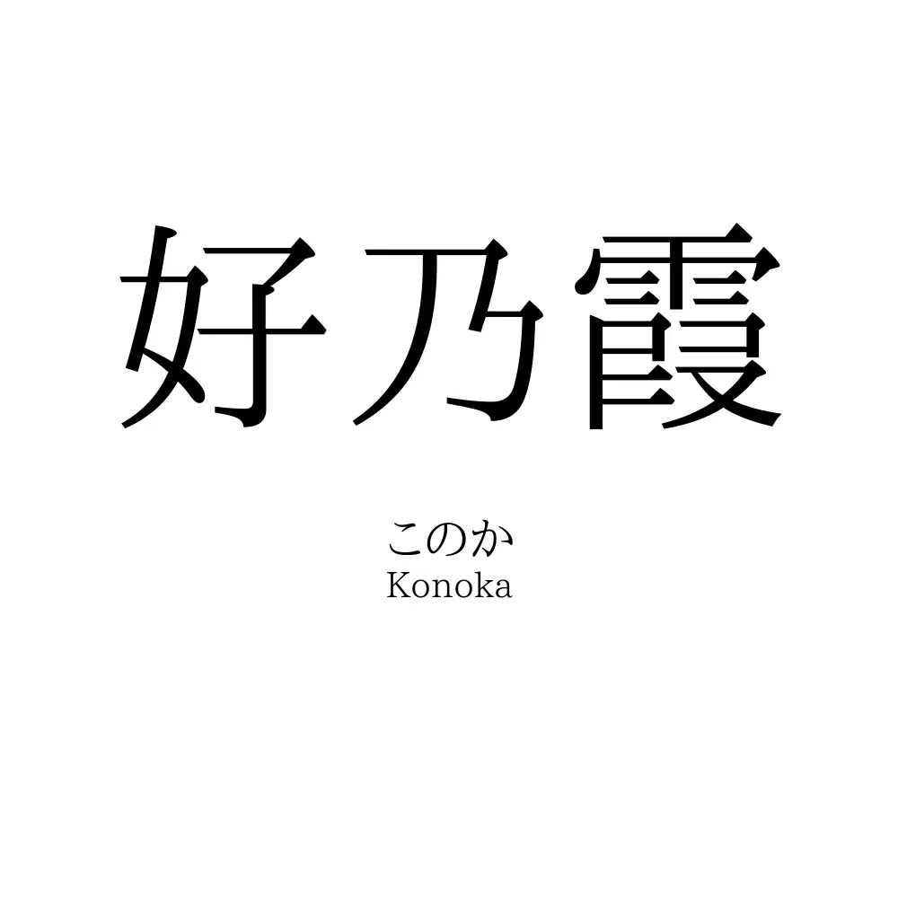 好乃霞