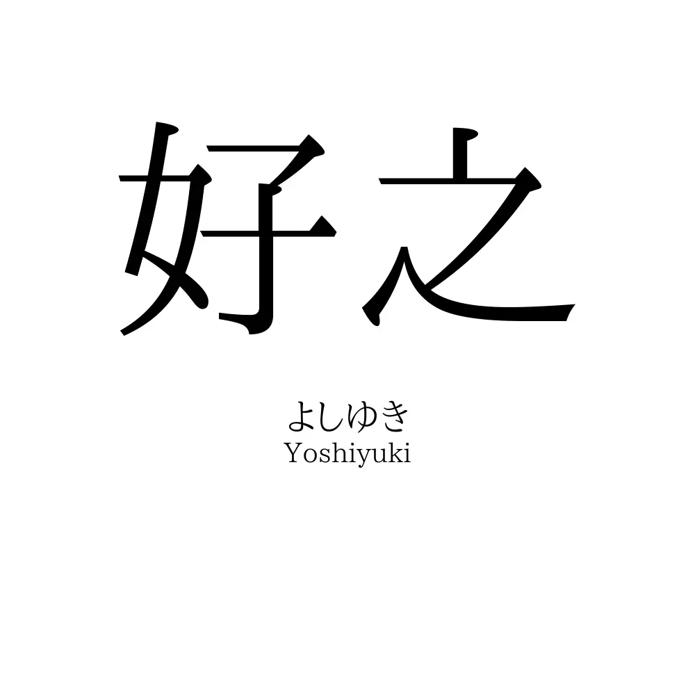 好之